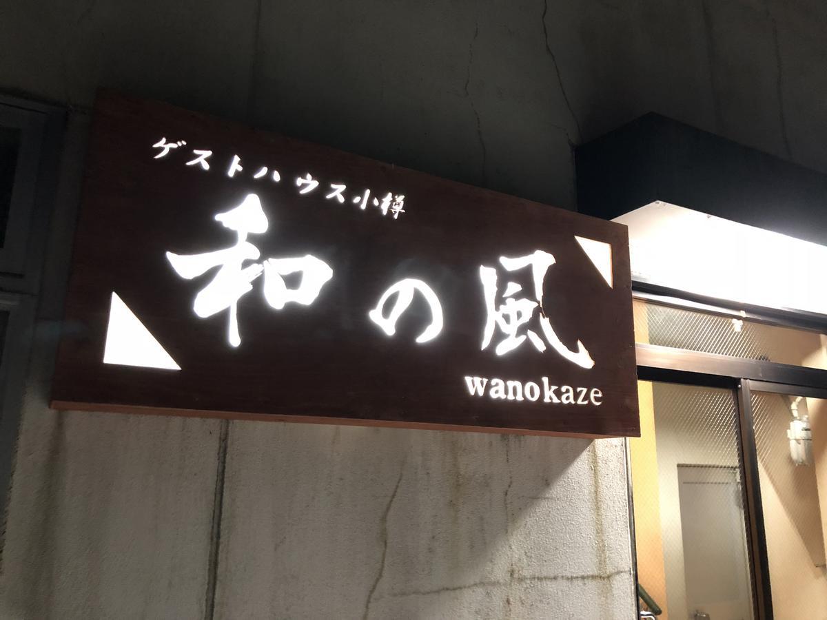 Guesthouse Otaru Wanokaze Exterior foto